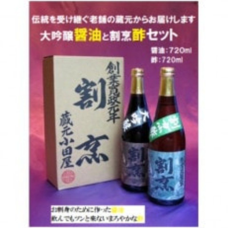 蔵元小田屋】割烹大吟醸醤油(720ml)&割烹酢(720ml)セット 通販 LINE