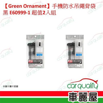 【Green Ornament】手機防水吊繩背袋 黑 E60999-1 超值2入組 車麗屋