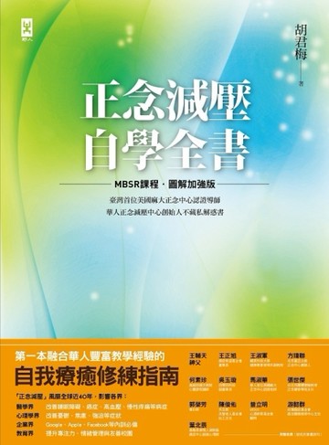 正念減壓自學全書：美國麻大正念中心CFM認證導師、華人正念減壓中心創始人「胡君[二手書_良好]