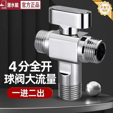 【全銅一進二出】分水角閥 球閥 三角閥 潛水艇閥 雙出水開關 一分二分水閥 冷熱通用 耐腐防漏 廚衛裝修必備