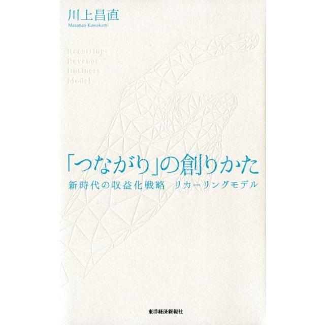 つながり の創りかた 川上昌直