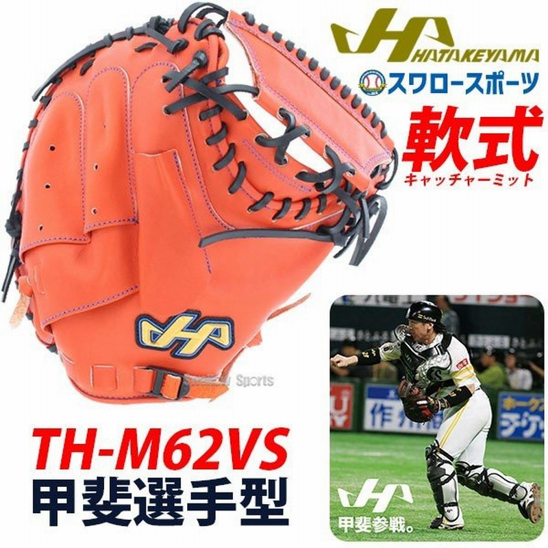 送料無料 ハタケヤマ キャッチャーミット 軟式 甲斐選手型 捕手用 Th M62vs 軟式用 大人 クリスマスプレゼント 野球用品 スワロースポーツ 通販 Lineポイント最大0 5 Get Lineショッピング