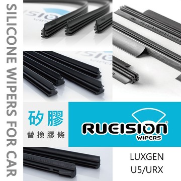 Rueision 銳視 LUXGEN U5 URX 矽膠 雨刷 膠條 雨刷片 雨刷條 替換膠條 U5膠條 URX膠條