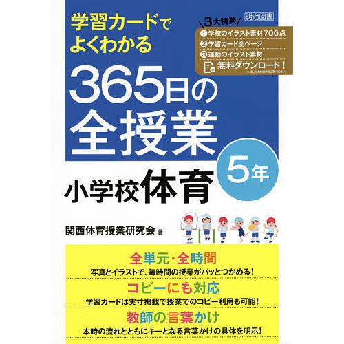 学習カードでよくわかる365日の全授業小学校体育 5年