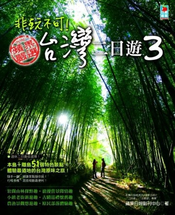 非玩不可！台灣二日遊（3）[二手書_良好]