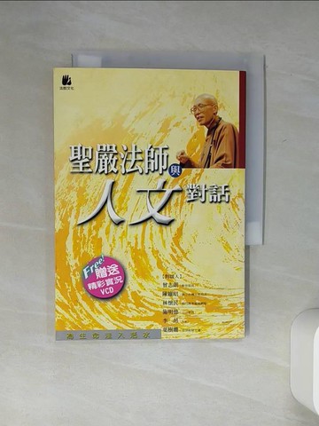 【書寶二手書T6／宗教_Q5T】聖嚴法師與人文對話_聖嚴法師/