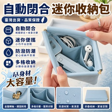 🚀臺灣出🚀化妝包女自動閉閤便攜有綫耳機隨身迷你電源充電器口紅洗漱收納袋 BLUT