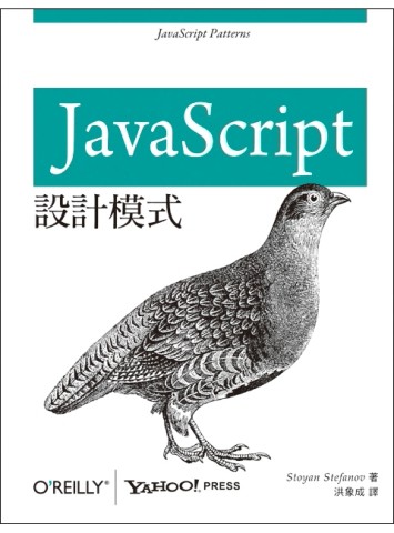 JavaScript 設計模式[二手書_良好]