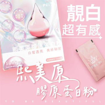 買一送一【寶芝靈 x 沛熙】熙美原膠原蛋白粉(30包/盒)  共2盒