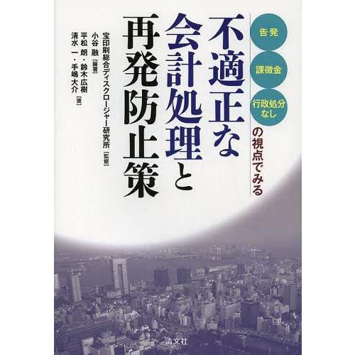 告発 課徴金 行政処分なし の視点でみる不適正な会計処理と再発防止策