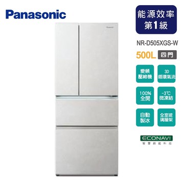 【Panasonic 國際牌】500公升一級能效四門變頻電冰箱 NR-D505XGS-W