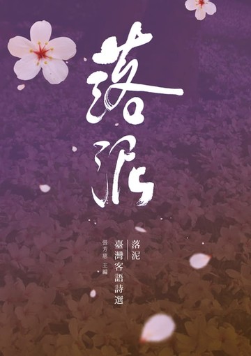 【電子書】落泥──臺灣客語詩選