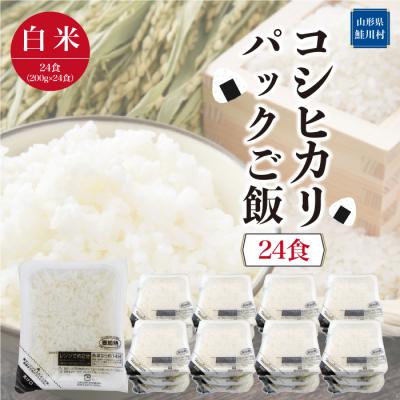 ふるさと納税 鮭川村 コシヒカリ　パックご飯(白米)24食