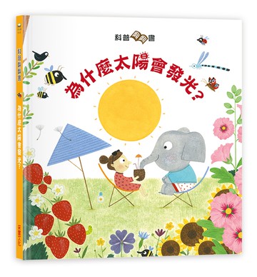 科普翻翻書：太陽為什麼會發光？