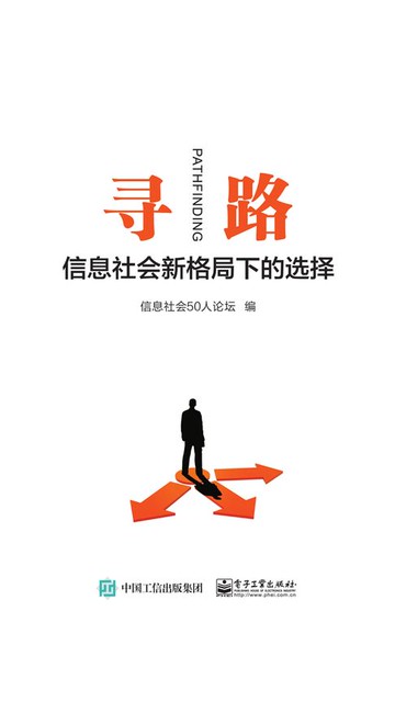 【電子書】寻路：信息社会新格局下的选择