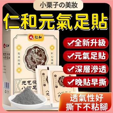 台灣出貨🚀 仁和元氣茯苓八珍足貼 濕氣貼 暖足貼 暖腳足貼 腳底貼 養生足貼 睡眠貼 30貼 艾草足貼 足部護理