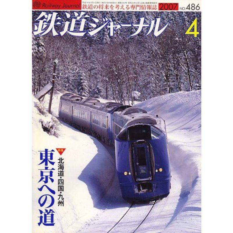 鉄道ジャーナル 2007年 04月号 雑誌