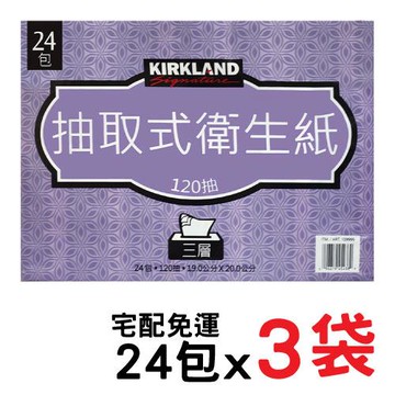 Kirkland Signature 科克蘭 三層抽取式衛生紙 120張x72入（3袋）