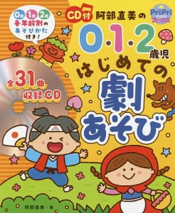 阿部直美の0・1・2歳児はじめての劇あそび 0歳1歳2歳各年齢別のあそびかた付き 阿部直美