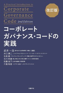 コーポレートガバナンス・コードの実践 武井一浩 井口譲二 石坂修