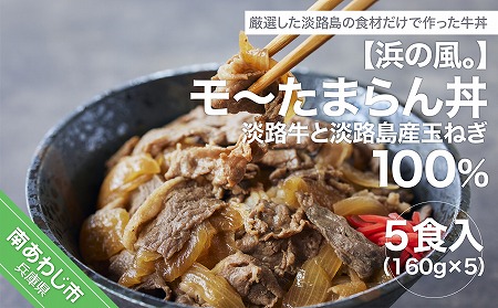 こだわり！淡路島牛丼（５個入り）淡路牛と淡路島産玉ねぎ100％