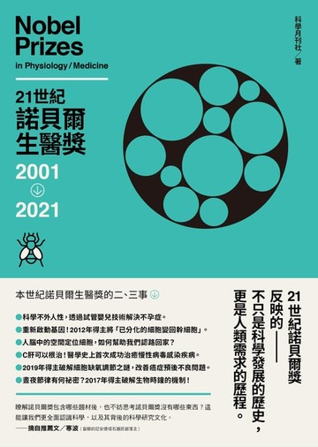 【電子書】21世紀諾貝爾生醫獎2001-2021