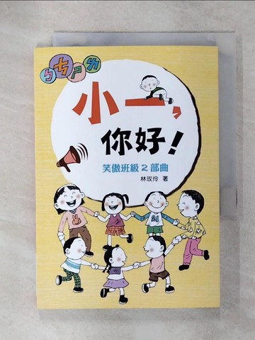 【書寶二手書T5／國中小參考書_UVV】小一，你好！：笑傲班級二部曲（二版）_林玫伶