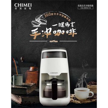 【CHIMEI奇美】  360°仿手沖咖啡機 (CG-065A10)