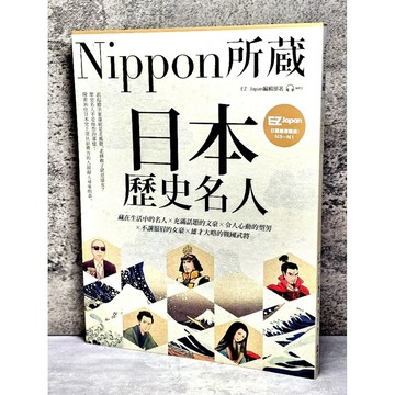 ➤〔特價出清〕書況好➤日本歷史名人：Nippon所藏日語嚴選講座（1書1雲端音檔）