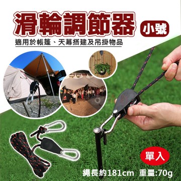 鼎鴻@滑輪調節器-小號 可調式吊繩 調節器 承軸鬆緊器 帳篷拉繩 營繩調節器 金屬單向止逆滑輪