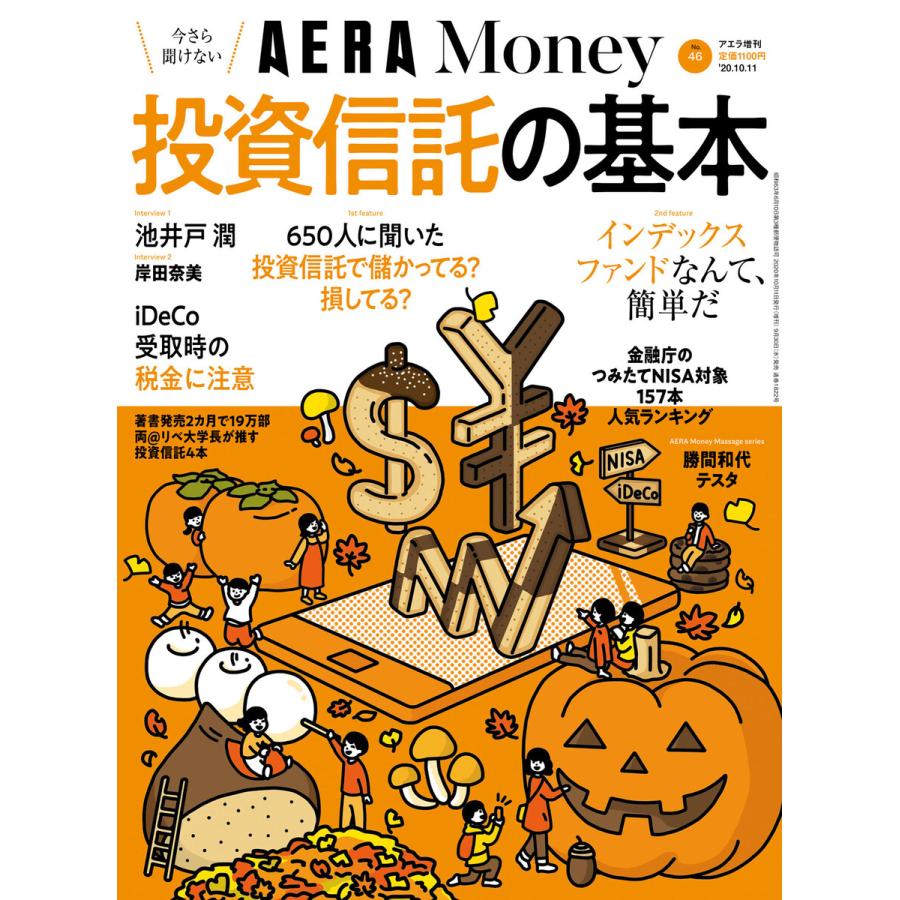 AERA Money 今さら聞けない投資信託の基本 電子書籍版   朝日新聞社