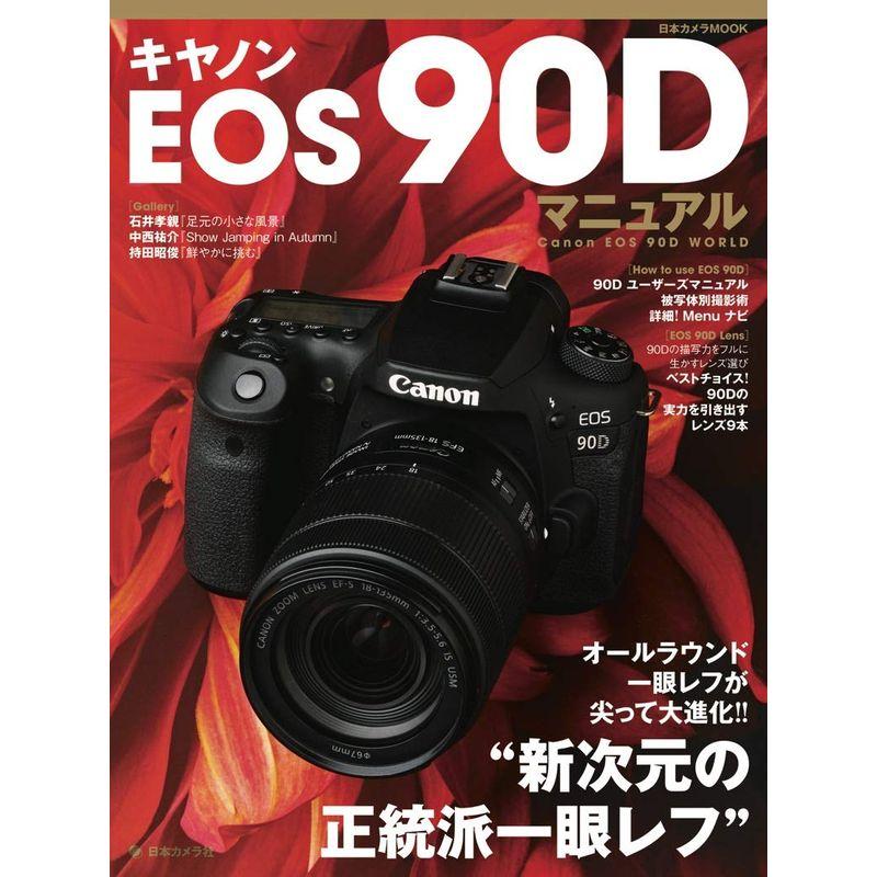 キヤノンEOS 90D マニュアル (日本カメラMOOK)