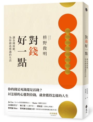 對錢好一點：讓金錢流動，為你創造想過的生活（《不為錢煩惱的老後》新修版）[二手書_良好]
