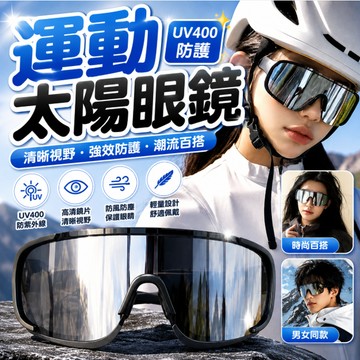 『SGS認證 太陽眼鏡⭐』墨镜 運動墨鏡 騎行機車 腳踏車 防風釣魚大框墨鏡 UV400防曬墨鏡 跑步登山運動墨鏡 墨鏡