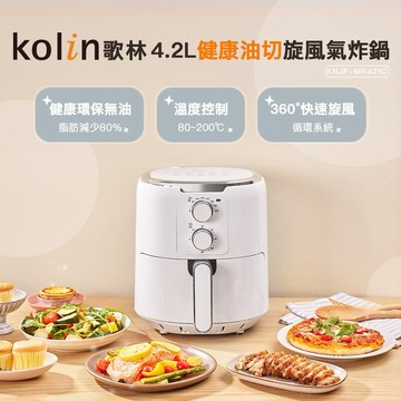 【Kolin】歌林4.2L健康油切旋風氣炸鍋KNJP-MN421C