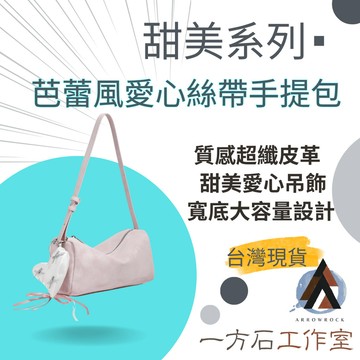 [一方石]愛心吊飾手提包 手提/側背/斜跨三用 寬底大容量可裝長夾/太陽眼鏡 適合通勤上班/出國旅遊 輕盈不壓肩
