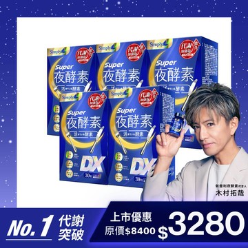 【Simply新普利】超級夜酵素DX 30錠/盒(x5盒) 木村拓哉代言(日韓雙GABA 好睡好代謝)