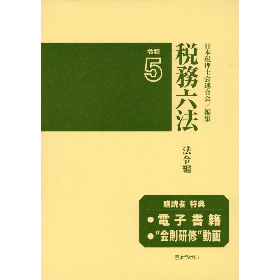 税務六法 法令編 令和5年版 2巻セット