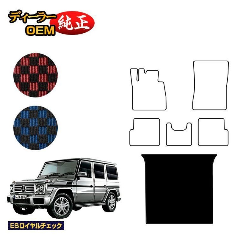 メルセデスベンツ Gクラス W463 ラゲッジマット（トランクマット） 右・左ハンドル （ESロイヤルチェック） BENZ ラゲージマット 純正仕様  | LINEショッピング