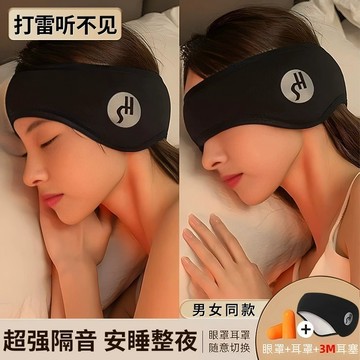 台灣現貨12H發貨 (送耳塞)隔音睡眠耳罩 耳罩 耳塞 眼罩 旅行眼罩 午睡眼罩 降噪耳塞 保暖耳罩 靜音神器 一夜好眠