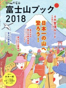  富士山ブック(２０１８) 別冊山と溪谷／山と溪谷社