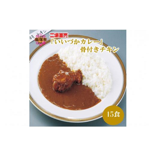 ふるさと納税 福岡県 飯塚市 工場直売「いいづかカレー」骨付きチキン15食セット