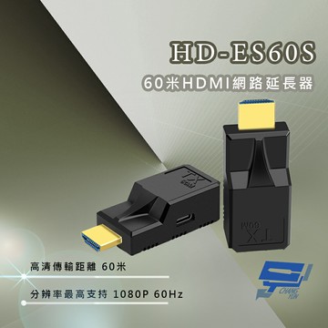 昌運監視器 HD-ES60S 60米HDMI網路延長器