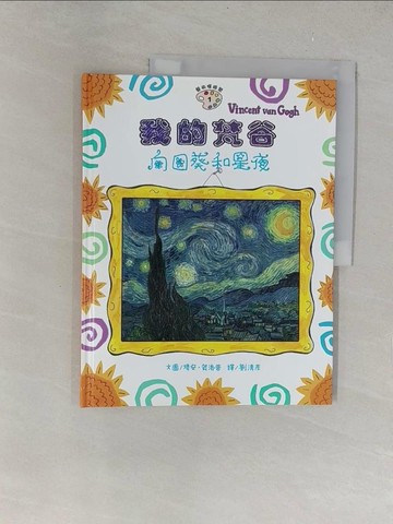 【書寶二手書T1／少年童書_Y34】我的梵谷-向日葵和星夜_劉清彥, 布雷德.