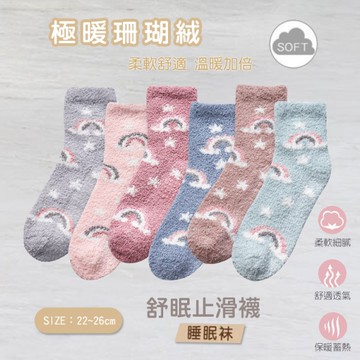 AN 彩虹款 珊瑚絨 止滑舒眠襪 睡眠襪 男女適用 月子襪 雲朵襪 保暖襪 3202【DK大王】