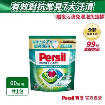 Persil寶瀅 三合一洗衣球/洗衣膠囊 60入 -極除臭