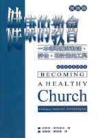 健康的教會： 一本領導團隊對話、評估和計畫的工具‧實踐篇【TAAZE讀冊生活】