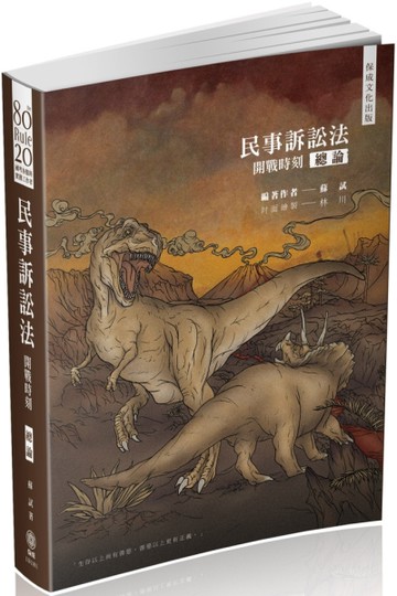 80/20法則 民事訴訟法（總論）-開戰時刻-國考各類科（保成）[二手書_近全新]