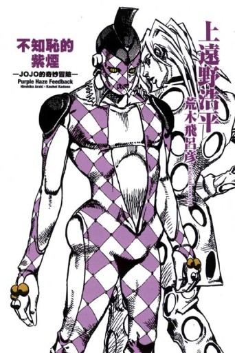不知恥的紫煙　-JOJO的奇妙冒險-[二手書_良好]