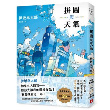 拼圖與天氣【伊坂幸太郎出道25週年紀念作品！溫暖、幽默、跳躍，伊坂宇宙集大成之作